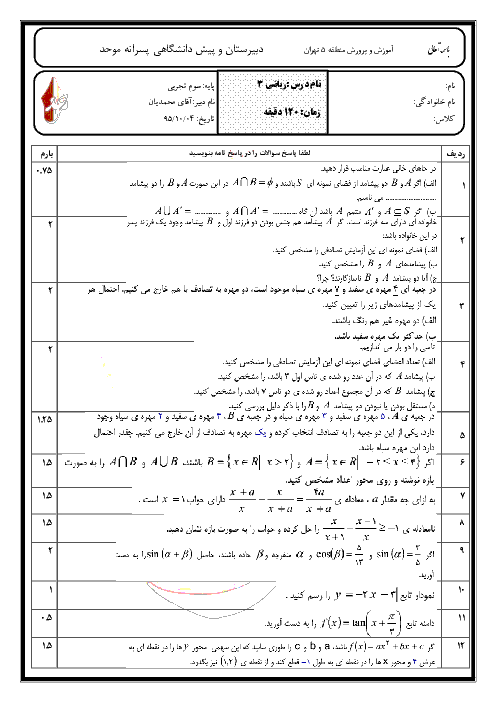  آزمون نوبت اول ریاضیات (3) سوم دبیرستان رشته علوم تجربی