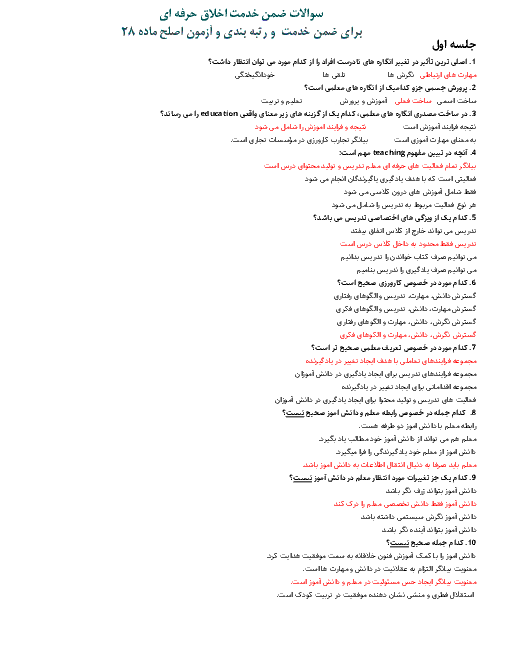 سوالات ضمن خدمت اخلاق حرفه ای جهت جهت رتبه بندی،  ضمن خدمت و آزمون اصلح ماده 28