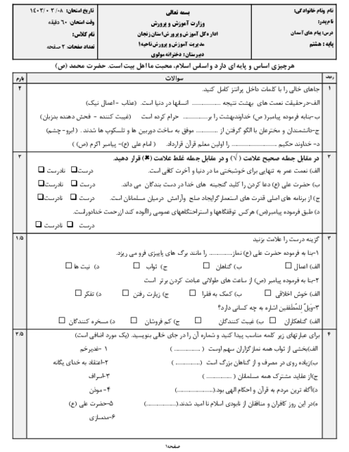 سوالات امتحان نوبت دوم پیام آسمانی هشتم خرداد 1403 مدرسه دخترانه مولوی