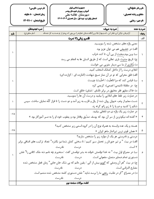 امتحان نوبت اول فارسی (1) پایه دهم دبیرستان علامه حلی، دی 1403