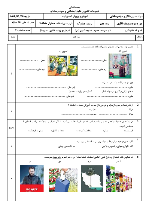 آزمون درس تفکر و سواد رسانه‌ای پایه دهم دبیرستان دخترانه خدیجه کبری خرداد 1403