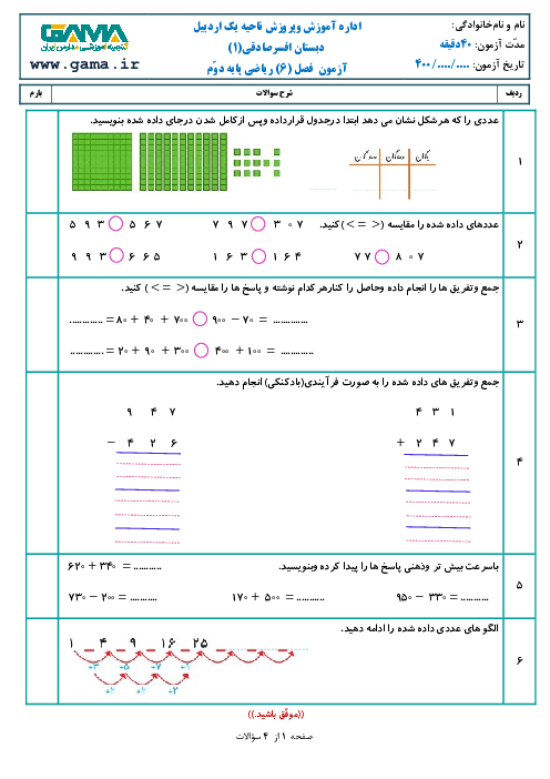 آزمون مداد و کاغذی فصل 6 ریاضی دوم ابتدائی