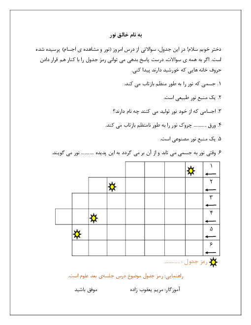 جدول رمزدار فصل 7 نور و مشاهده‌ی اجسام