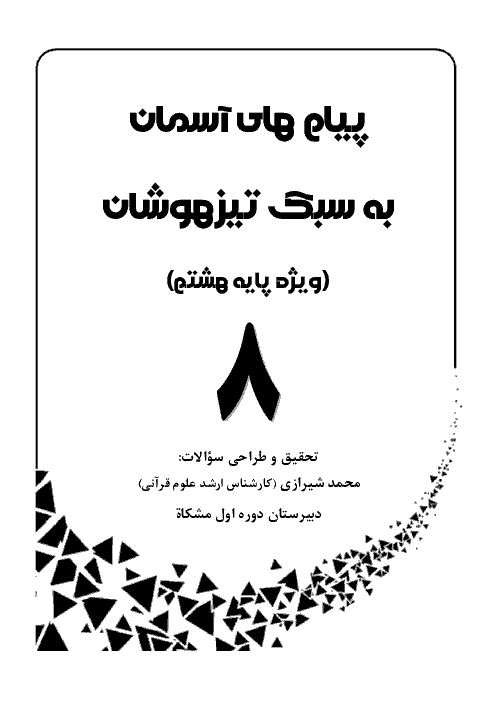 سوالات چهارگزینه ای قرآن و پیام های آسمان هشتم به سبک تیزهوشان و نمونه دولتی | درس 3: سوره شعراء + کلید