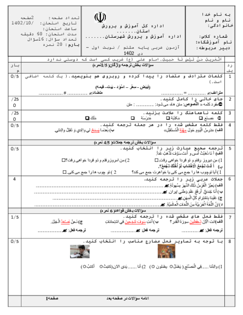 آزمون استاندارد عربی هشتم دی ماه نوبت اول 1402 مدرسه شهید کریمی