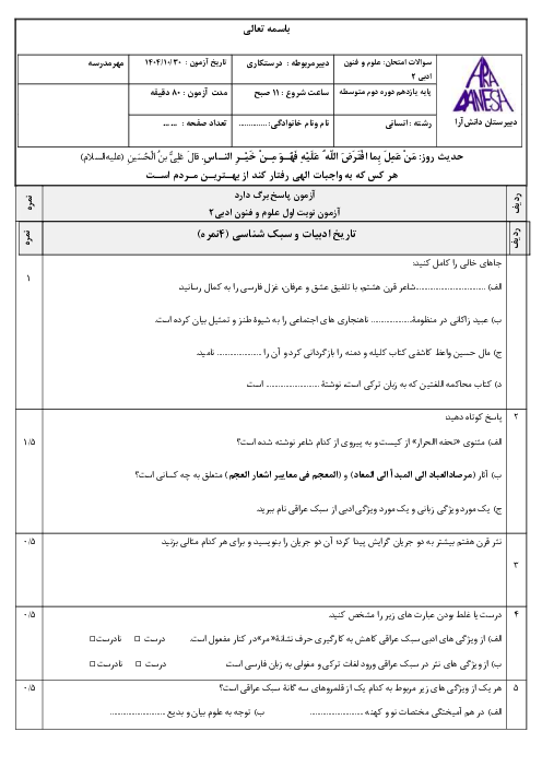 نمونه سوال علوم و فنون ادبی 2 نوبت اول دی 1404 دبیرستان غیرانتفاعی دانش آرا