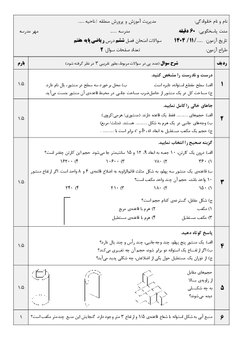 نمونه سوال ریاضی هفتم فصل 6 مدرسه شهید دیالمه