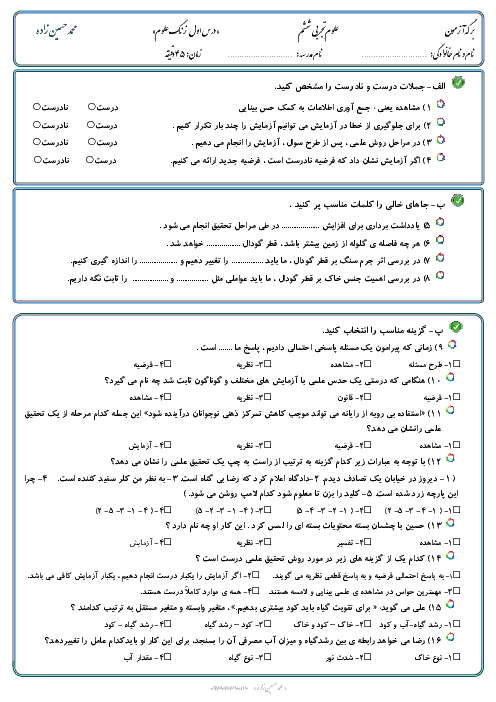 آزمون علوم تجربی ششم دبستان شاهد بابلسر | درس 1: زنگ علوم