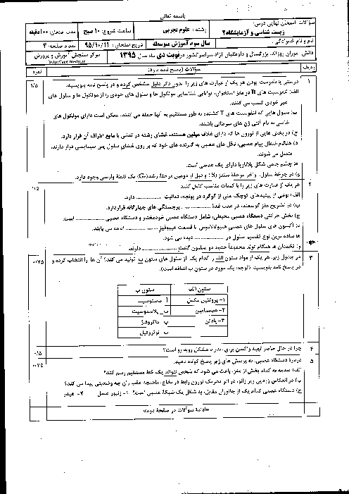 سوالات و پاسخ تشریحی امتحان نهایی زیست شناسی و آزمایشگاه (2) سوم متوسطه رشته علوم تجربی | دی ماه 1395