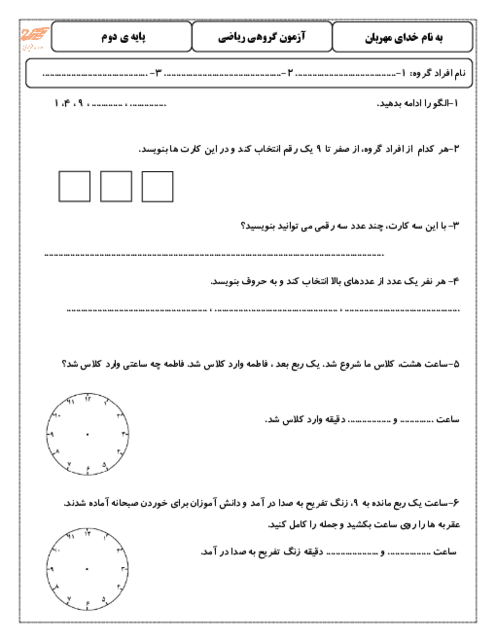 آزمون گروهی فصل 4 ریاضی دوم ابتدائی: عددهای سه رقمی