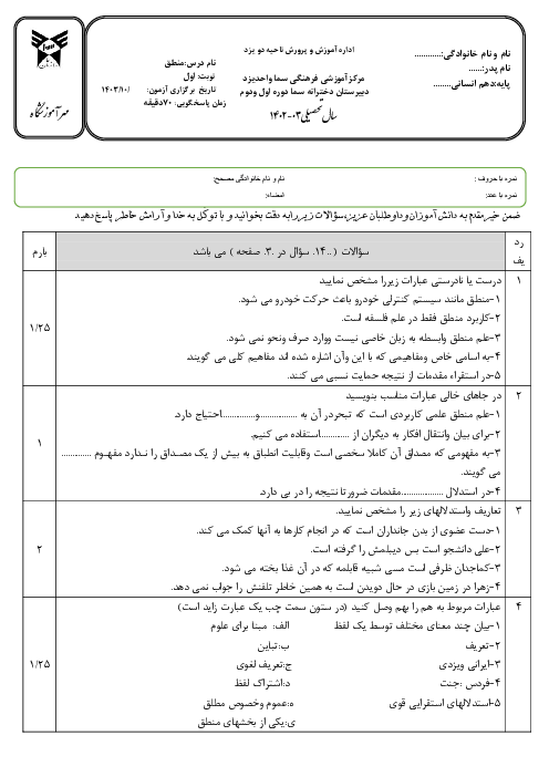 امتحان نوبت اول منطق دبیرستان دخترانه سما یزد دی 1403