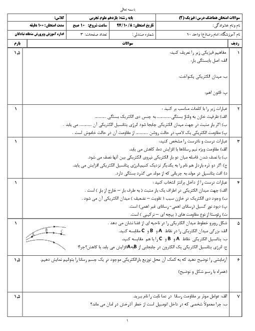 آزمون نوبت اول فیزیک (2) یازدهم تجربی دبیرستان امام رضا (ع) | دی 1397 + پاسخ