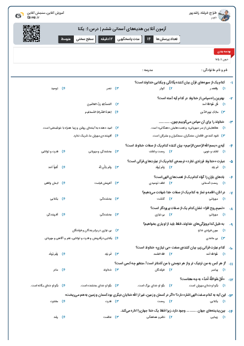 آزمون آنلاین هدیههای آسمانی ششم | درس 1: یکتا