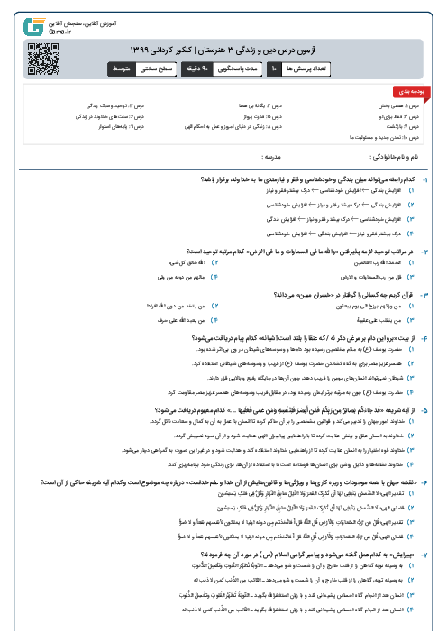 آزمون درس دین و زندگی 3 هنرستان | کنکور کاردانی 1399