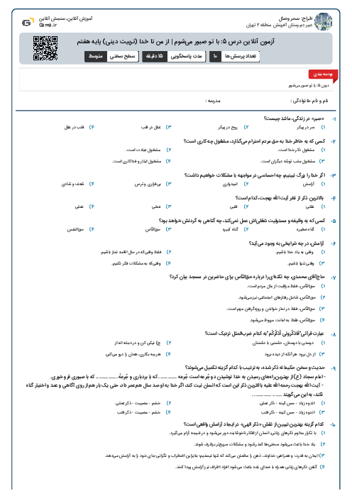 آزمون آنلاین درس 5: با تو صبور می‌شوم | از من تا خدا (تربیت دینی) پایه هفتم