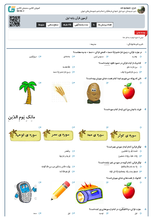 آزمون قرآن پایه اول