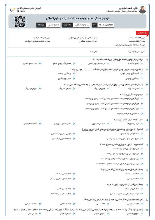 آزمون آمادگی دفاعی پایه دهم رشته ادبیات و علوم انسانی