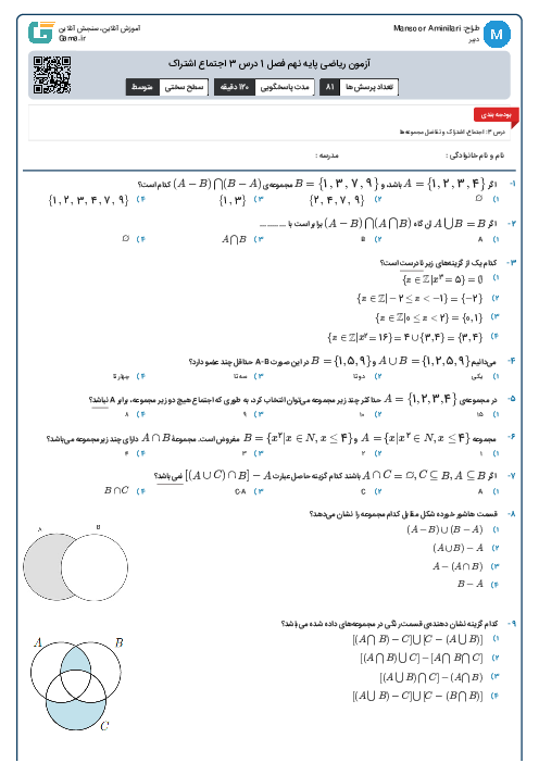 آزمون ریاضی پایه نهم فصل 1 درس 3 اجتماع اشتراک