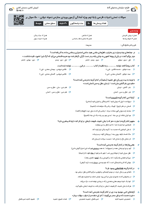 سوالات تستی ادبیات فارسی پایۀ نهم ویژه آمادگی آزمون ورودی مدارس نمونه دولتی - 50 سوال پر تکرار