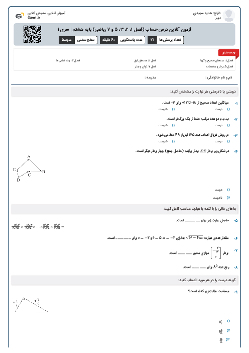 آزمون آنلاین درس حساب (فصل 1، 2،‌ 3، 5 و 7 ریاضی) پایه هشتم | سری 1