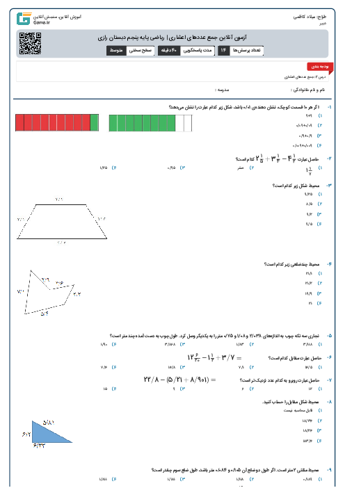 آزمون آنلاین جمع عددهای اعشاری | ریاضی پایه پنجم دبستان رازی