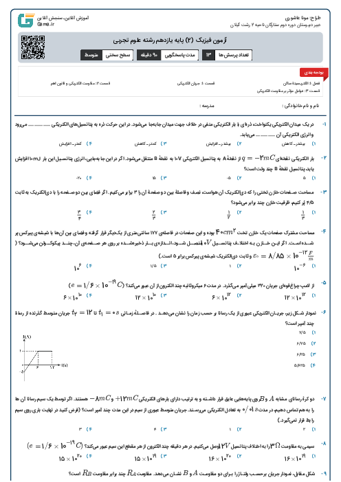 آزمون فیزیک (2) پایه یازدهم رشته علوم تجربی