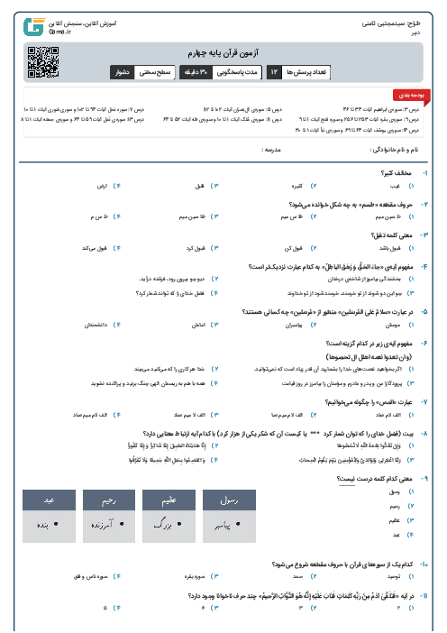 آزمون قرآن پایه چهارم