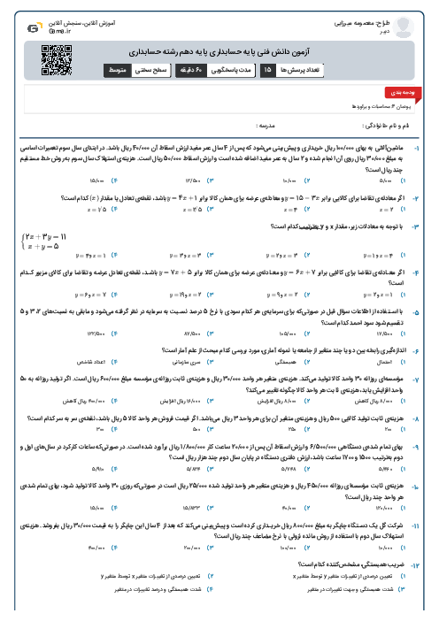 آزمون دانش فنی پایه حسابداری پایه دهم رشته حسابداری
