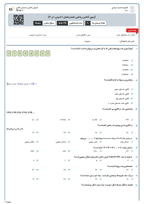 آزمون آنلاین ریاضی ششم فصل 1 (درس 1 و 2)