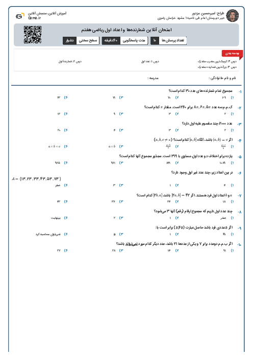 امتحان آنلاین شمارنده‌ها و اعداد اول ریاضی هفتم