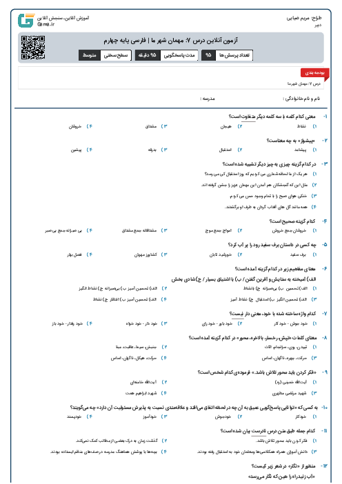 آزمون آنلاین درس 7: مهمان شهر ما | فارسی پایه چهارم