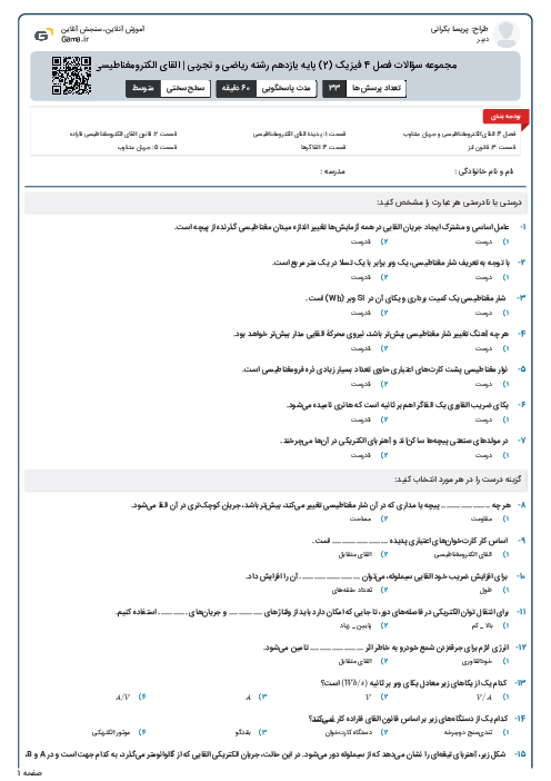 مجموعه سؤالات فصل 4 فیزیک (2) پایه یازدهم رشته ریاضی و تجربی | القای الکترومغناطیسی