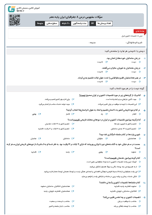 سؤالات مفهومی درس 8 جغرافیای ایران پایه دهم