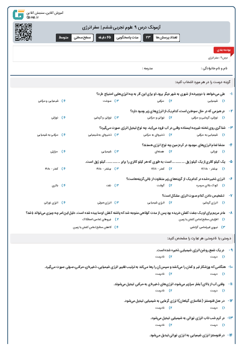 آزمونک درس 9 علوم تجربی ششم | سفر انرژی