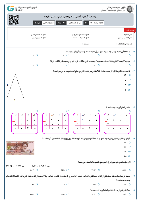 ارزشیابی آنلاین فصل 1 تا 6 ریاضی سوم دبستان فرزانه