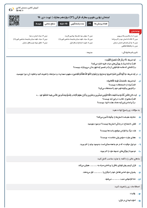 امتحان نهایی علوم و معارف قرآنی (3) دوازدهم معارف | نوبت دی 98