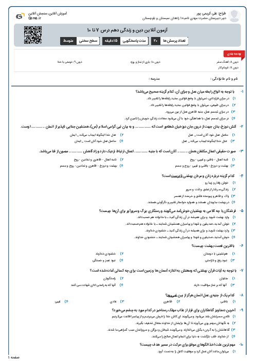آزمون آنلاین دین و زندگی دهم درس 7 تا 10