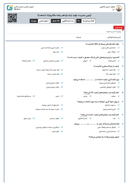 آزمون مدیریت تولید پایه یازدهم رشته مکاترونیک (صنعت)