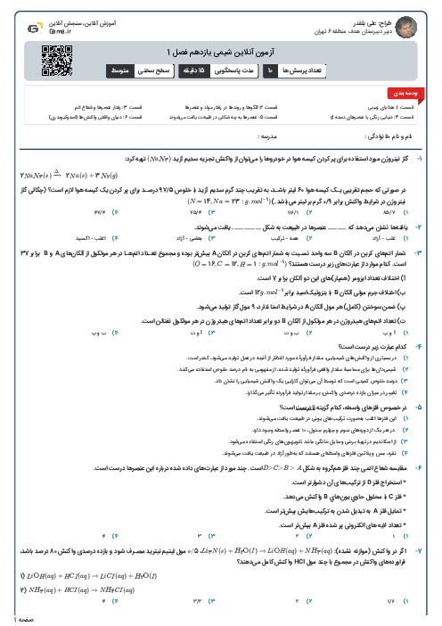 آزمون آنلاین شیمی یازدهم فصل 1