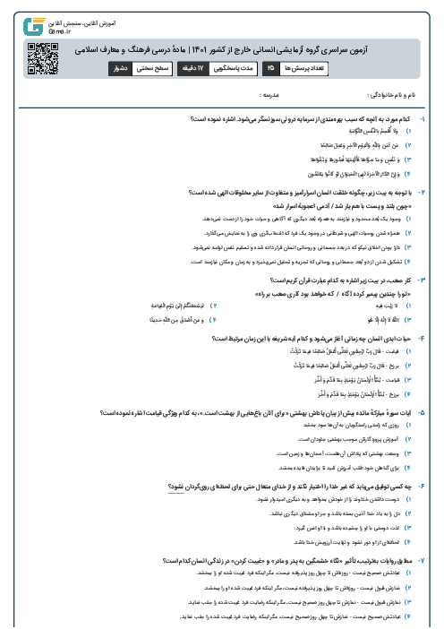 آزمون سراسری گروه آزمایشی انسانی خارج از کشور 1401 | مادهٔ درسی فرهنگ و معارف اسلامی