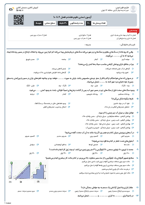 آزمون تستی علوم هشتم فصل 6 تا 10