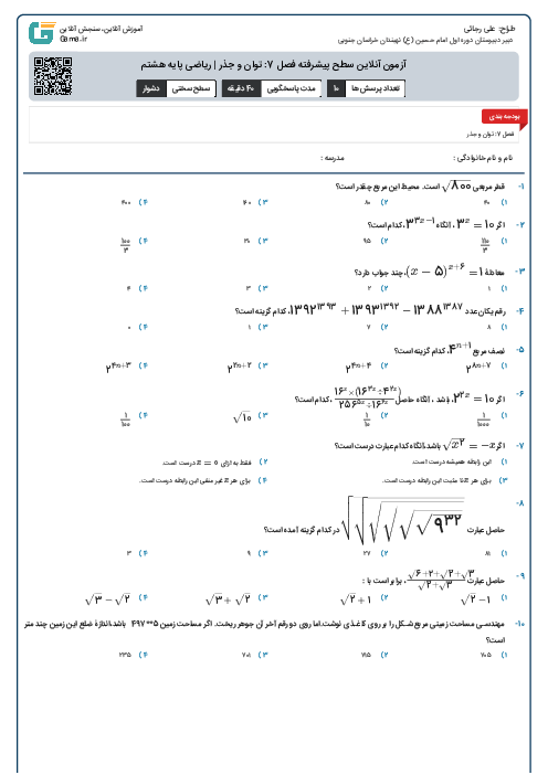 آزمون آنلاین سطح پیشرفته فصل 7: توان و جذر | ریاضی پایه هشتم