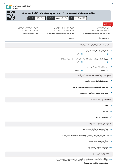 امتحان نهایی علوم و معارف قرآنی (3) دوازدهم معارف | نوبت شهریور 1401