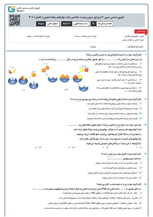 آزمون تستی سری 2 ترم اول درس زیست شناسی پایه دوازدهم رشته تجربی | فصل 1 تا 4