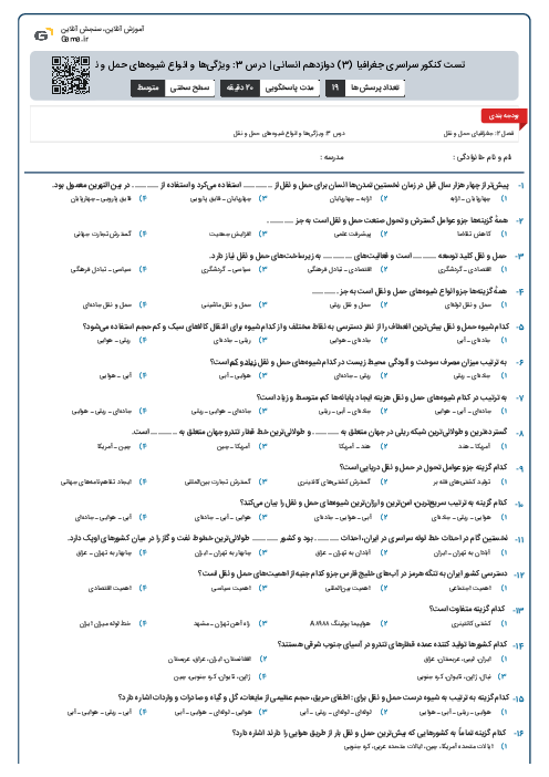 تست کنکور سراسری جغرافیا (3) دوازدهم انسانی | درس 3: ویژگی‌ها و انواع شیوه‌های حمل و نقل