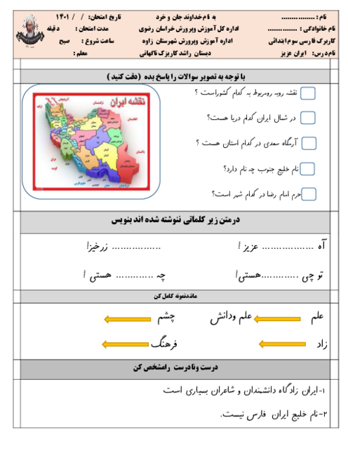 کاربرگ تکلیف فارسی سوم دبستان راشد | درس 12: ایران عزیز