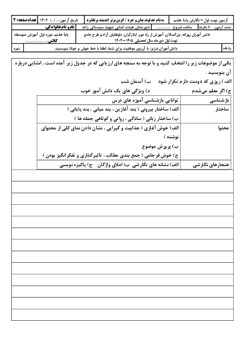 امتحان نگارش نوبت اول دی 1404 مدرسه شهید سیستانی زاده