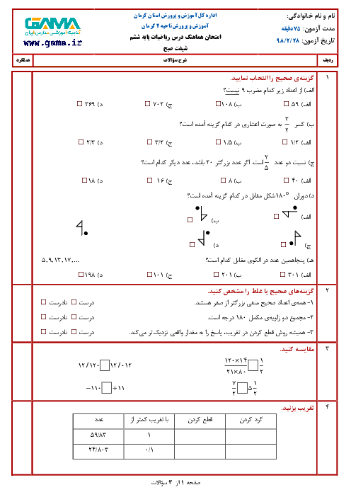 آزمون نوبت دوم ریاضی ششم هماهنگ ناحیه 2 کرمان | اردیبهشت 1398
