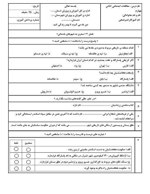 آزمون مدادکاغذی مطالعات اجتماعی چهارم  دبستان جامی سرعین |  فصل چهارم: سفری به شهرهای باستانی