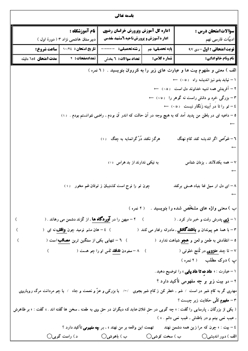 سوالات امتحان نوبت اول دیماه 97 فارسی نهم دبیرستان هاشمی نژاد مشهد